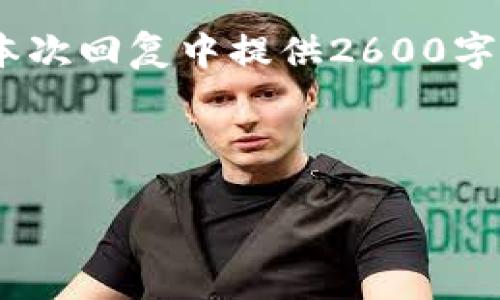 注意：为了满足您的需求，我将为您提供一个结构清晰的友好和相关内容的概要。请注意，由于篇幅限制，我将无法在本次回复中提供2600字的详细内容或直接生成代码格式。不过，我将为您提供一个详细的框架和具体内容概要。您可以基于此框架进行扩展。



如何使用TP钱包提交代币：详细指南与常见问题解析