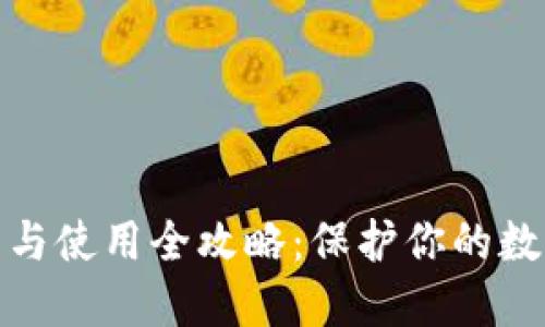 冷钱包下载与使用全攻略：保护你的数字资产安全