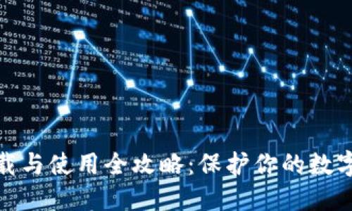 冷钱包下载与使用全攻略：保护你的数字资产安全