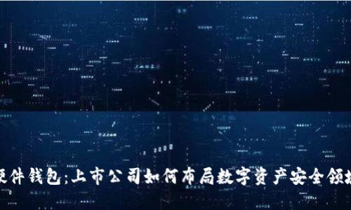 硬件钱包：上市公司如何布局数字资产安全领域