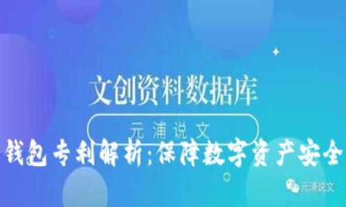 数字货币冷钱包专利解析：保障数字资产安全的最佳选择