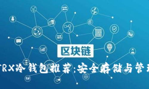 : 2023年最佳TRX冷钱包推荐：安全存储与管理您的TRON资产