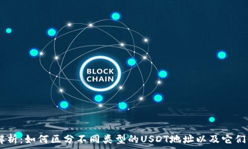   
USDT地址解析：如何区分不同类型的USDT地址以及它们的应用场景