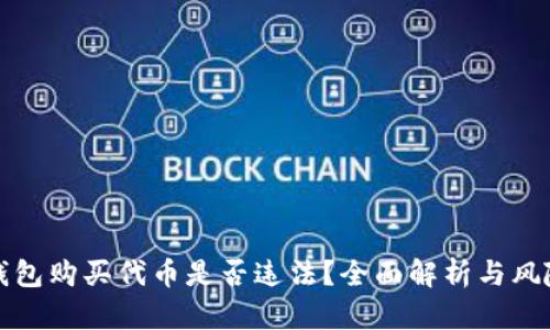在TP钱包购买代币是否违法？全面解析与风险提示