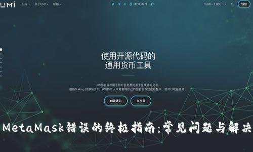 解决MetaMask错误的终极指南：常见问题与解决方案