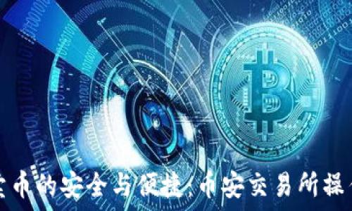  
冷钱包卖币的安全与便捷：币安交易所操作全指南