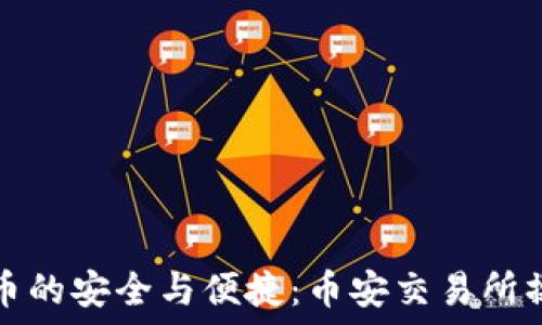   
冷钱包卖币的安全与便捷：币安交易所操作全指南