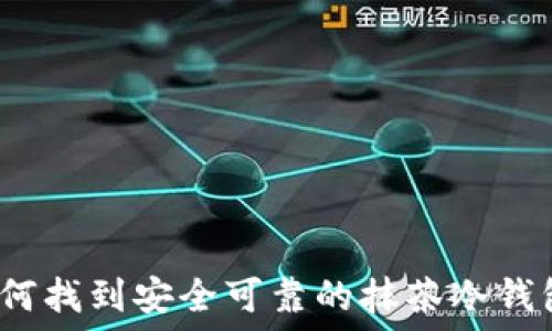   
如何找到安全可靠的抹茶冷钱包？