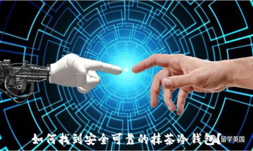   
如何找到安全可靠的抹茶冷钱包？
