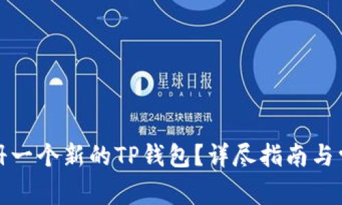 如何快速注册一个新的TP钱包？详尽指南与常见问题解答