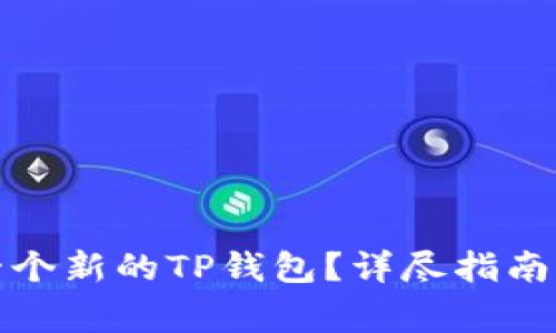 如何快速注册一个新的TP钱包？详尽指南与常见问题解答