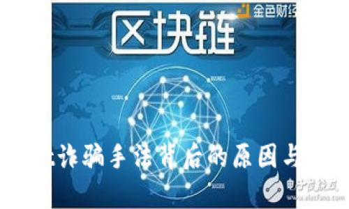 揭开Upbit诈骗手法背后的原因与防范措施