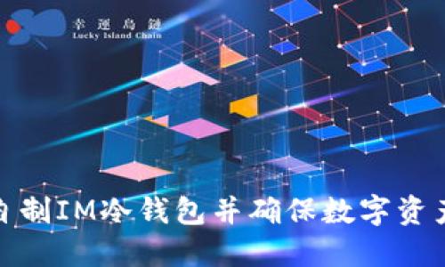 如何自制IM冷钱包并确保数字资产安全