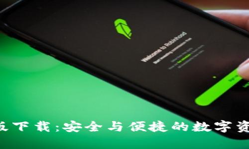 TP Wallet安卓版下载：安全与便捷的数字资产管理解决方案