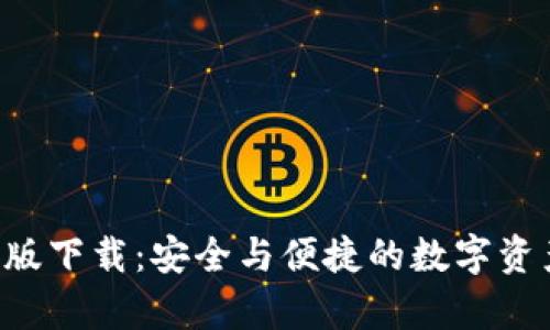 TP Wallet安卓版下载：安全与便捷的数字资产管理解决方案