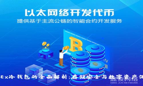 OKEx冷钱包的全面解析：存储安全与数字资产保护