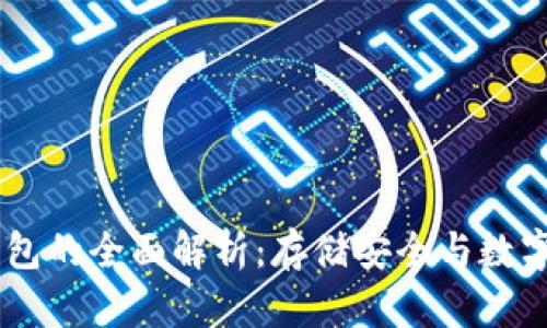 OKEx冷钱包的全面解析：存储安全与数字资产保护