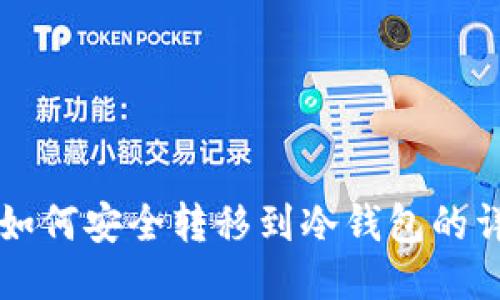 热钱包如何安全转移到冷钱包的详细指南
