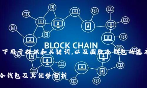 由于字数要求比较高，以下用于提供和关键词，以及围绕冷钱包的基本介绍和相关问题的框架


美国市场上最受欢迎的冷钱包及其优势分析