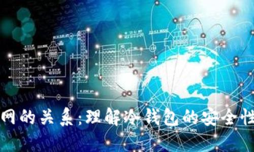 冷钱包和联网的关系：理解冷钱包的安全性与使用场景