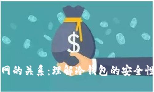 冷钱包和联网的关系：理解冷钱包的安全性与使用场景