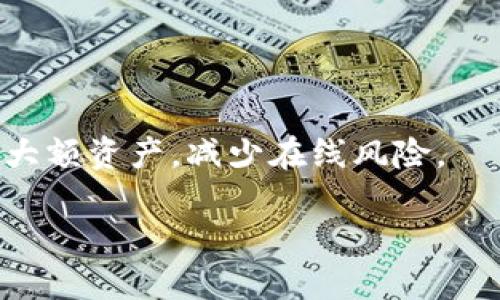 数字钱包开户是指用户在数字钱包平台上注册账户的过程，以便于存储、管理和进行电子交易。数字钱包是一种在线工具，使用户能够持有和管理其数字资产，如加密货币、电子货币和其他形式的虚拟资金。通过开户，用户可以获得唯一的账户标识符，方便进行转账、支付和接收资金等操作。同时，数字钱包一般还提供安全保障措施，以保护用户的资产和隐私。

### 数字钱包的基本概念

数字钱包，通常也被称为电子钱包，是一种用于进行在线交易和支付的工具。它允许用户存储货币、信用卡信息和其他相关数据，便于在线购物、转账和管理财务。数字钱包的流行源于其便捷性和快速处理交易的能力，特别是在移动支付和电子商务日益发展的时代。

数字钱包可以分为两大类：第一类是所谓的“热钱包”，也就是可以随时在线访问和使用的数字钱包；第二类是“冷钱包”，它通常用于长期存储资产，离线保管，更加安全。

对于用户而言，开户后能够通过数字钱包实时监控资金状况，还能够方便地进行资金的接收与转出。用户只需登录到自己的账户，即可完成各项金融交易，无需等待银行转账时间。同时，数字钱包还支持跨境支付，解决了传统银行服务所存在的一些局限。

### 数字钱包开户的步骤

通常，数字钱包开户需要经过以下几个步骤：

1. **选择适合的平台**：首先，用户需要选择一个信誉良好的数字钱包服务提供商。要考虑平台的安全性、手续费、用户体验等因素。

2. **下载应用或访问网站**：打开所选的数字钱包平台的网站或下载对应的移动应用。

3. **注册账户**：点击“注册”按钮，填写所需的个人信息。例如，手机号、邮箱、用户名和密码等。某些平台还可能要求用户提供身份证明，以确保账户的安全。

4. **设置安全性**：注册后，用户应该立即设定安全措施，比如开启双重认证，以增强账户的安全性。

5. **添加支付方式**：用户可以通过绑定信用卡或银行账户，将资金添加到数字钱包中，为后续的交易做好准备。

6. **了解平台功能**：开户后，建议用户熟悉平台的各项功能，例如如何发起转账、支付、收款等，确保在需要时能够应对自如。

### 数字钱包的优势与劣势

数字钱包的使用虽然广泛，但也存在一些优势与劣势。

#### 优势

- **便捷性**：用户可以随时随地通过手机或者电脑进行交易。
- **快速交易**：数字钱包的交易处理速度比传统银行转账快。
- **费用低**：相较于传统银行，数字钱包的转账手续费更低。
- **安全性高**：许多数字钱包提供多重加密和身份验证，确保用户资产安全。

#### 劣势

- **安全隐患**：尽管很多钱包提供了高安全性，但黑客攻击事件时有发生。
- **法规不明朗**：数字货币的法律地位在全球范围内仍在发展中，可能面临政策变化带来的风险。
- **依赖网络**：需要稳定的网络连接以便进行交易，这在网络不稳定时可能成为问题。
- **使用水平差异大**：对于不熟悉科技的人来说，数字钱包的使用可能会有一定的学习曲线。

### 可能相关的问题

#### 1. 数字钱包与传统银行账户的区别是什么？

传统银行账户是一种由银行提供的金融服务，通常需要提供详尽的个人信息、证明文件和符合一定的条件（如首次存款金额）才能开户。而数字钱包则可以在线快速开户，手续相对简单，通常只需邮箱或手机号。

在功能上，传统银行账户主要用于存款、取款及转账，而数字钱包则可以支持更多的在线支付、数字货币交易及其他虚拟资产的管理。

#### 2. 开设数字钱包需要支付哪些费用？

开设数字钱包一般是免费的，但后续的交易可能会涉及少量手续费，例如转账手续费、兑换费用等。不同数字钱包服务提供商的收费标准各异，因此开户前最好仔细阅读相关收费条款。

#### 3. 数字钱包安全吗？

数字钱包的安全性主要依赖于平台的技术措施和用户的安全意识。用户应选择信誉良好的服务提供商，使用复杂密码并启用双重认证等安全功能。尽管如此，数字钱包仍然不能完全排除风险，特别是由于黑客攻击可能导致的资金损失。

#### 4. 如何选择合适的数字钱包？

选择数字钱包时，用户需要考虑多个因素，包括钱包支持的数字资产种类、平台的安全性、交易手续费、用户体验以及客户服务等。阅读用户评价和相关报道也是明智之举。

#### 5. 数字钱包是否支持跨境支付？

大多数数字钱包都支持跨境支付，用户可以通过这些钱包方便地进行外币交易、汇款等。具体的支持情况取决于所选钱包的平台和国家的法规。

#### 6. 使用数字钱包有什么注意事项？

使用数字钱包时，用户应注意以下事项：确保密码的复杂度和唯一性，不随意分享自己的账户信息，定期检查账户活动，以发现异常。同时，最好使用冷钱包来长期存储大额资产，减少在线风险。

总结来说，数字钱包的开户为用户提供了便捷的金融管理方式，但在享受便利的同时也需关注潜在的风险与安全问题。