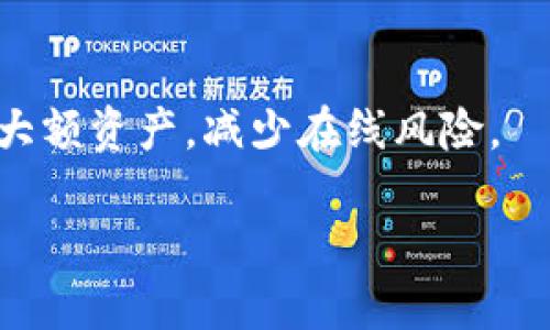 数字钱包开户是指用户在数字钱包平台上注册账户的过程，以便于存储、管理和进行电子交易。数字钱包是一种在线工具，使用户能够持有和管理其数字资产，如加密货币、电子货币和其他形式的虚拟资金。通过开户，用户可以获得唯一的账户标识符，方便进行转账、支付和接收资金等操作。同时，数字钱包一般还提供安全保障措施，以保护用户的资产和隐私。

### 数字钱包的基本概念

数字钱包，通常也被称为电子钱包，是一种用于进行在线交易和支付的工具。它允许用户存储货币、信用卡信息和其他相关数据，便于在线购物、转账和管理财务。数字钱包的流行源于其便捷性和快速处理交易的能力，特别是在移动支付和电子商务日益发展的时代。

数字钱包可以分为两大类：第一类是所谓的“热钱包”，也就是可以随时在线访问和使用的数字钱包；第二类是“冷钱包”，它通常用于长期存储资产，离线保管，更加安全。

对于用户而言，开户后能够通过数字钱包实时监控资金状况，还能够方便地进行资金的接收与转出。用户只需登录到自己的账户，即可完成各项金融交易，无需等待银行转账时间。同时，数字钱包还支持跨境支付，解决了传统银行服务所存在的一些局限。

### 数字钱包开户的步骤

通常，数字钱包开户需要经过以下几个步骤：

1. **选择适合的平台**：首先，用户需要选择一个信誉良好的数字钱包服务提供商。要考虑平台的安全性、手续费、用户体验等因素。

2. **下载应用或访问网站**：打开所选的数字钱包平台的网站或下载对应的移动应用。

3. **注册账户**：点击“注册”按钮，填写所需的个人信息。例如，手机号、邮箱、用户名和密码等。某些平台还可能要求用户提供身份证明，以确保账户的安全。

4. **设置安全性**：注册后，用户应该立即设定安全措施，比如开启双重认证，以增强账户的安全性。

5. **添加支付方式**：用户可以通过绑定信用卡或银行账户，将资金添加到数字钱包中，为后续的交易做好准备。

6. **了解平台功能**：开户后，建议用户熟悉平台的各项功能，例如如何发起转账、支付、收款等，确保在需要时能够应对自如。

### 数字钱包的优势与劣势

数字钱包的使用虽然广泛，但也存在一些优势与劣势。

#### 优势

- **便捷性**：用户可以随时随地通过手机或者电脑进行交易。
- **快速交易**：数字钱包的交易处理速度比传统银行转账快。
- **费用低**：相较于传统银行，数字钱包的转账手续费更低。
- **安全性高**：许多数字钱包提供多重加密和身份验证，确保用户资产安全。

#### 劣势

- **安全隐患**：尽管很多钱包提供了高安全性，但黑客攻击事件时有发生。
- **法规不明朗**：数字货币的法律地位在全球范围内仍在发展中，可能面临政策变化带来的风险。
- **依赖网络**：需要稳定的网络连接以便进行交易，这在网络不稳定时可能成为问题。
- **使用水平差异大**：对于不熟悉科技的人来说，数字钱包的使用可能会有一定的学习曲线。

### 可能相关的问题

#### 1. 数字钱包与传统银行账户的区别是什么？

传统银行账户是一种由银行提供的金融服务，通常需要提供详尽的个人信息、证明文件和符合一定的条件（如首次存款金额）才能开户。而数字钱包则可以在线快速开户，手续相对简单，通常只需邮箱或手机号。

在功能上，传统银行账户主要用于存款、取款及转账，而数字钱包则可以支持更多的在线支付、数字货币交易及其他虚拟资产的管理。

#### 2. 开设数字钱包需要支付哪些费用？

开设数字钱包一般是免费的，但后续的交易可能会涉及少量手续费，例如转账手续费、兑换费用等。不同数字钱包服务提供商的收费标准各异，因此开户前最好仔细阅读相关收费条款。

#### 3. 数字钱包安全吗？

数字钱包的安全性主要依赖于平台的技术措施和用户的安全意识。用户应选择信誉良好的服务提供商，使用复杂密码并启用双重认证等安全功能。尽管如此，数字钱包仍然不能完全排除风险，特别是由于黑客攻击可能导致的资金损失。

#### 4. 如何选择合适的数字钱包？

选择数字钱包时，用户需要考虑多个因素，包括钱包支持的数字资产种类、平台的安全性、交易手续费、用户体验以及客户服务等。阅读用户评价和相关报道也是明智之举。

#### 5. 数字钱包是否支持跨境支付？

大多数数字钱包都支持跨境支付，用户可以通过这些钱包方便地进行外币交易、汇款等。具体的支持情况取决于所选钱包的平台和国家的法规。

#### 6. 使用数字钱包有什么注意事项？

使用数字钱包时，用户应注意以下事项：确保密码的复杂度和唯一性，不随意分享自己的账户信息，定期检查账户活动，以发现异常。同时，最好使用冷钱包来长期存储大额资产，减少在线风险。

总结来说，数字钱包的开户为用户提供了便捷的金融管理方式，但在享受便利的同时也需关注潜在的风险与安全问题。