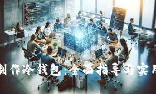 如何制作冷钱包：全面指导与实用技巧