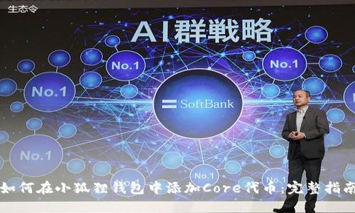 如何在小狐狸钱包中添加Core代币：完整指南
