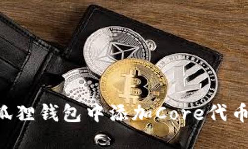 如何在小狐狸钱包中添加Core代币：完整指南