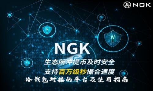 冷钱包对接的平台及使用指南