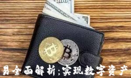 
TokenPocket跨链交易全面解析：实现数字资产无缝转移的最佳方案