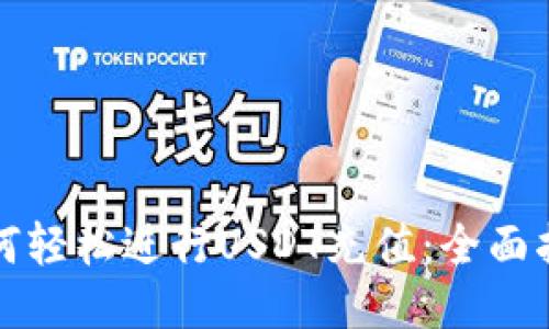 如何轻松进行USDT充值：全面指南