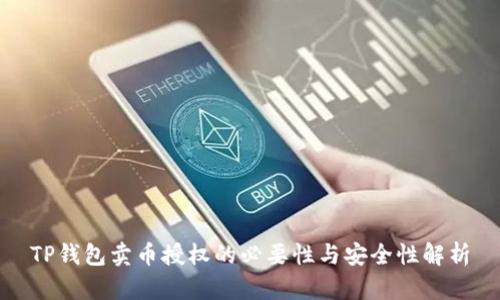 TP钱包卖币授权的必要性与安全性解析