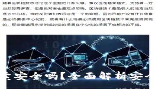 比特派钱包买卖安全吗？全面解析安全性与用户体验