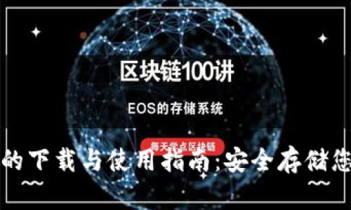 安卓冷钱包的下载与使用指南：安全存储您的数字资产