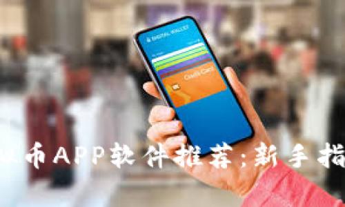 2023年度最佳虚拟币APP软件推荐：新手指南与平台对比分析