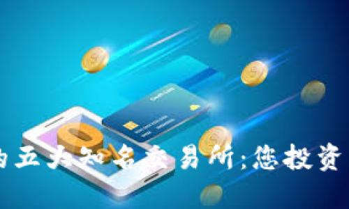 币圈必知的五大知名交易所：您投资的最佳选择