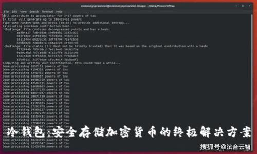 冷钱包：安全存储加密货币的终极解决方案