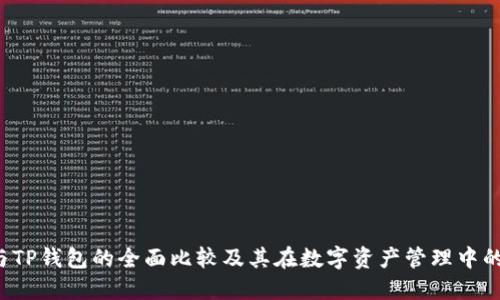  AT与TP钱包的全面比较及其在数字资产管理中的优势