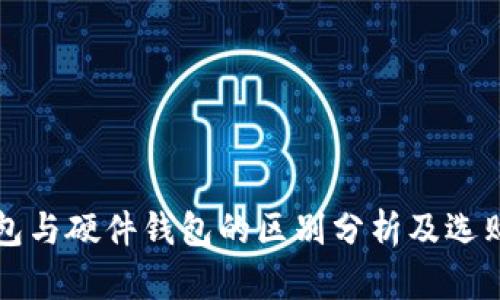 冷钱包与硬件钱包的区别分析及选购指南
