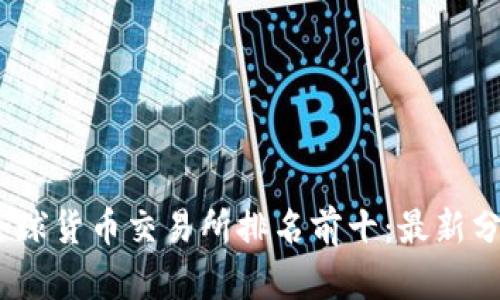 2023年全球货币交易所排名前十：最新分析与趋势
