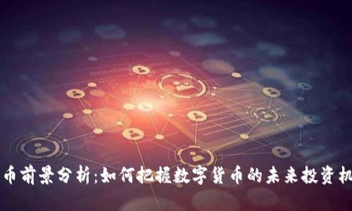 OK币前景分析：如何把握数字货币的未来投资机会