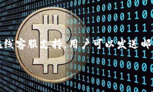 

  Tokenim钱包最新版：安全、便捷的数字资产管理利器 / 

关键词

 guanjianci Tokenim钱包, 数字资产, 加密货币, 钱包安全, 钱包使用教程 /guanjianci 

---

Tokenim钱包最新版概述

随着加密货币市场的蓬勃发展，数字资产的管理和存储变得尤为重要。Tokenim钱包作为一款新兴的数字钱包，致力于为用户提供安全、高效的资产管理服务。最新版的Tokenim钱包在安全性、功能性和用户体验上都进行了显著的升级，令其在众多加密钱包中脱颖而出。

在这篇文章中，我们将详细介绍Tokenim钱包的最新版本，包括其主要功能、使用方式、安全性分析以及与其他钱包的对比。同时，我们还将解答用户在使用Tokenim钱包时可能遇到的相关问题，帮助用户更好地了解和使用这款钱包。

一、Tokenim钱包的核心功能

Tokenim钱包最新版具备众多核心功能，帮助用户方便地管理和交易数字资产。

1. **多资产支持**：Tokenim钱包支持多种主流加密货币，包括比特币、以太坊、莱特币等。这意味着用户可以在同一个钱包中管理不同种类的数字资产，极大地方便了资产的统筹和调配。

2. **安全性升级**：最新版的Tokenim钱包引入了多重身份验证、私钥离线存储等安全机制，以确保用户资产安全。这些安全措施可有效防止黑客攻击和资产盗窃。

3. **用户友好的界面**：钱包的界面经过重新设计，用户体验得到了明显提升。无论是新手还是有经验的用户，都可以轻松上手，快速找到所需功能。

4. **交易记录管理**：Tokenim钱包提供详细的交易记录，用户可以随时查看自己的资产变动，帮助用户更好地管理财务。

5. **跨平台支持**：最新版的Tokenim钱包支持手机、平板和电脑等多种设备，用户可以随时随地访问和管理自己的数字资产。

二、如何使用Tokenim钱包

使用Tokenim钱包其实非常简单，以下是详细的步骤介绍：

1. **下载安装**：首先，用户需要在官方网站上下载最新版的Tokenim钱包，支持iOS和Android以及桌面版。确保下载的是官方版本，以避免安全隐患。

2. **创建账号**：下载完成后，用户打开应用，点击“注册”按钮，填写相关信息。系统会生成一个随机的安全密语，务必将其记录下来，以防丢失。

3. **创建钱包**：在成功注册后，用户可以选择创建新钱包，输入相应的密码，并按照提示操作，完成加密钱包的创建。

4. **存入数字资产**：创建好钱包之后，用户可以通过转账或买入的方式将数字资产存入Tokenim钱包。在钱包界面选择“收款”，可以查看到钱包地址。

5. **进行交易**：用户可以随时进行交易，只需选择要交易的资产，并填写对方的地址和转账金额，最后确认即可。

三、Tokenim钱包的安全性分析

安全性是用户在选择数字钱包时最为关注的问题之一。Tokenim钱包在安全性上采取了多重保护措施，以保护用户资产安全。

1. **私钥管理**：Tokenim钱包采用分布式存储技术，用户的私钥不会存储在服务器上，而是保存在用户本地设备中。这样的设计使得黑客无法通过攻击服务器来获取用户私钥。

2. **多重身份验证机制**：在用户进行重要操作（如提现、转账等）时，Tokenim钱包会要求输入多重身份验证信息，如动态验证码、指纹识别等，这为用户的资产增加了一层保护。

3. **定期安全更新**：Tokenim团队会定期对钱包进行安全更新，及时修复可能存在的漏洞，确保钱包始终处于安全状态。

4. **用户教育**：Tokenim钱包不仅提供安全功能，还积极进行用户安全教育，引导用户如何保护自己的资产，识别网络骗局等。

四、Tokenim钱包与其他钱包的对比

市场上有不少数字钱包可供选择，那么Tokenim钱包与其他钱包相比，究竟有什么独特之处呢？

1. **功能全面性**：与许多只支持单一资产或少量资产的钱包不同，Tokenim钱包几乎支持所有主流数字货币，让用户在一个平台上管理多个资产，极大方便了用户操作。

2. **安全性优势**：许多数字钱包都存在安全隐患，Tokenim钱包将安全性放在首位，通过多重身份验证和私钥管理等方式，保障用户资产的安全性。

3. **用户体验**：接口友好且直观的设计让Tokenim钱包在用户体验上遥遥领先。简单明了的功能布局以及流畅的操作体验，让用户在管理资产时更加得心应手。

4. **技术支持**：Tokenim钱包的技术团队由多位行业专家组成，确保钱包始终保持行业前沿，快速响应用户需求与市场变化。

五、常见问题解答

h41. Tokenim钱包是否免费？/h4

Tokenim钱包提供免费下载安装服务，用户可以放心使用。尽管如此，用户在进行交易时可能需要支付网络手续费，这些费用是由区块链网络收取的，而不是Tokenim钱包本身的收费。总体而言，Tokenim钱包的使用成本相对较低。

h42. 如何恢复Tokenim钱包？/h4

如果用户需要恢复Tokenim钱包，可以利用自身在创建钱包时保存的安全密语。用户在重新下载Tokenim钱包后，选择“恢复钱包”选项，输入安全密语，钱包将会恢复至之前的状态，所有资产和交易记录都会被保留。

h43. Tokenim钱包支持哪些交易对？/h4

Tokenim钱包支持众多主流数字货币之间的交易对，包括BTC/ETH、BTC/LTC、ETH/LTC等。用户可以在钱包内直接进行交易，无需第三方平台，方便快捷。

h44. 若钱包丢失该怎么办？/h4

在钱包丢失的情况下，用户可以通过备份的安全密语恢复钱包，因此在创建钱包时切勿忽视安全密语的保存。同时，如果安全密语也丢失，则无法再恢复钱包里的资产，后果非常严重，因此一定要妥善保管。

h45. Tokenim钱包是否存在风险？/h4

尽管Tokenim钱包采取了多项安全措施，但用户在使用时仍需要注意，一些风险无法完全避免，如钓鱼网站、恶意软件等。因此，用户应保持警惕，确保不随意点击陌生链接，定期更新密码，使用安全的网络环境等。

h46. 如何联系客服？/h4

用户在使用过程中如有任何问题，可以通过Tokenim钱包内的“帮助中心”找到常见问题解答。同时，Tokenim团队提供在线客服支持，用户可以发送邮件或通过社交媒体平台与客服取得联系，获取更多帮助。

---

总结：Tokenim钱包最新版不仅满足了用户对数字资产管理的需求，更通过多项安全和便捷的设计提升了用户体验。希望通过本文的介绍，您能对Tokenim钱包有更深入的了解，并可以更好地使用这款工具来管理您的数字资产。