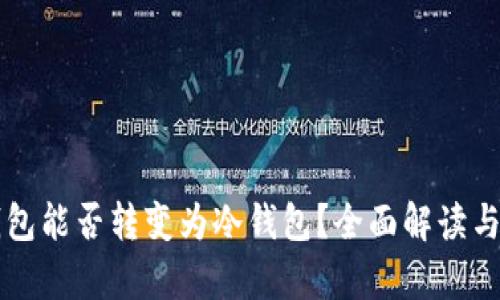 快钱包能否转变为冷钱包？全面解读与分析