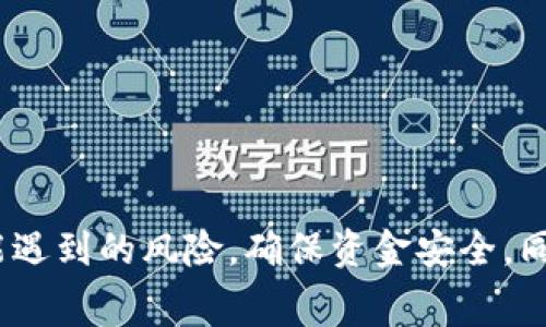 baioti比特币转冷钱包的手续费解析及注意事项/baioti
比特币,冷钱包,手续费,加密货币,区块链/guanjianci

在数字货币逐渐走入大众视野的现在，比特币作为最具影响力的加密货币，其安全性和管理方式受到了越来越多人的关注。最近，许多投资者在考虑如何将比特币安全地存储时，冷钱包成为了一个热门选项。那么，比特币转移到冷钱包的过程中是否会产生手续费？本文将对此进行详细的探讨与分析。

什么是冷钱包？
冷钱包，简单来说，就是一种不与互联网连接的加密货币存储方式。它可以是硬件设备、纸质钱包或者其他任何形式的存储设备，其主要功能是保护用户的私钥免受黑客攻击和网络潜在风险。冷钱包因其安全性高而受到许多资深投资者的青睐。

比特币转冷钱包的过程
将比特币转移到冷钱包的步骤并不复杂，通常包括以下几个步骤：
1. **准备冷钱包**：首先，您需要准备好冷钱包。您可以购买硬件钱包，或使用纸钱包生成器创建一个纸质钱包。在这些步骤中，确保钱包的生成过程在安全环境下进行。
2. **获取比特币地址**：冷钱包会生成一个或者多个比特币地址，这些地址用于接收比特币。请注意，确保记录下这些地址，并确保其安全性。
3. **发起转账**：在您所用的交易所或软件钱包中，选择“发送”功能，填入您的冷钱包地址和转账金额。
4. **确认交易**：完成转账后，您需要确认交易。在区块链网络中，交易可能需要一定时间来进行确认。

比特币转冷钱包是否收费？
当您将比特币从交易所或热钱包转至冷钱包时，确实会涉及到手续费。这些手续费主要是由以下几个因素决定：
1. **区块链网络的拥堵程度**：比特币手续费是动态的，受网络活跃度影响。当很多用户同时进行交易时，网络将会拥堵，手续费自然会上升。
2. **交易的优先级**：您可以选择相应的手续费来让您的交易更快地被确认。支付高一些的手续费，您的交易会被矿工优先处理，从而加快确认速度。
3. **钱包服务商的费用**：某些交易所或钱包提供商可能会额外收取手续费，因此在选择服务商时应仔细阅读其费用结构。

冷钱包的安全性分析
冷钱包相较于热钱包，具有更高的安全性。不过，用户在使用冷钱包的过程中，仍需注意若干安全风险：
1. **私钥的管理**：保存私钥是冷钱包安全的关键。无论是硬件钱包还是纸钱包，一旦私钥泄露，您的资产将面临极大风险。
2. **设备的物理保管**：冷钱包需要离线存储，用户应妥善保管设备，避免物理损坏、丢失或被盗。
3. **定期检查与更新**：虽然冷钱包不需连接网络，但定期检查设备的完整性及是否有软件更新仍是必要的步骤。

转账过程中可能遇到的问题及解决方案
h41. 如何选择合适的交易手续费？/h4
确定适当的手续费并非易事。市场上有多种手续费计算器可以帮助您估算，应根据当前网络状况，选择合理的手续费水平。 
同时，您也可以参考区块链浏览器查看相似时间段的平均手续费，以便更好决策。

h42. 冷钱包的使用与维护有哪些建议？/h4
使用冷钱包存储数字货币不能仅依靠一次性设置，用户应制定详细的维护计划。应定期检查设备，保持私钥安全，并制定应急恢复方案。

h43. 能否将冷钱包与热钱包联用？/h4
一些用户选择将热钱包与冷钱包结合使用，以提高资金周转效率。通过将活跃部分存储于热钱包，长期持有的部分则放入冷钱包，这可以在更好地保护资产的同时，确保流动性。

h44. 为什么选择冷钱包而非热钱包？/h4
冷钱包因其安全性受到青睐，尤其是在需要长时间存储资产的情况下。尽管热钱包使用更加便利，安防却极低，易受到网络攻击，适合短期交易而非长期投资。

h45. 交易确认时间怎样影响冷钱包转账？/h4
转账确认时间取决于多个因素，如矿工的交易处理速度和网络拥堵。当交易网络拥堵时，确认会延迟，用户应预料这一点，以备不时之需。

h46. 冷钱包转账后如何查看状态？/h4
用户可以通过区块链浏览器输入交易ID查看转账状态。通常需要几次确认才能确保交易完成，用户应耐心等待。

总结
将比特币转移至冷钱包的过程虽然具有一定的手续费，但其必要性和安全性使得冷钱包成为了一个优秀的存储选项。在进行转账之前，用户应该了解相关的费用和可能遇到的风险，确保资金安全。同时，通过合理设置交易手续费、定期维护钱包、保护好私钥，用户才能更长久地保护其加密资产。随着数字货币市场的发展，冷钱包的安全性和便捷性将越来越受到重视。