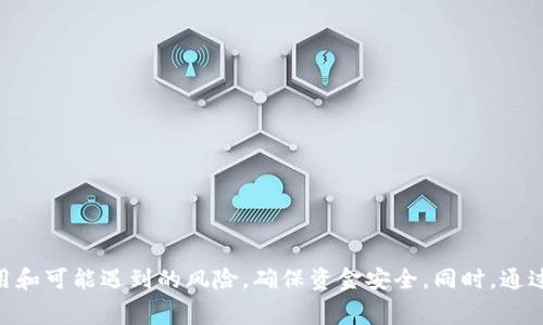 baioti比特币转冷钱包的手续费解析及注意事项/baioti
比特币,冷钱包,手续费,加密货币,区块链/guanjianci

在数字货币逐渐走入大众视野的现在，比特币作为最具影响力的加密货币，其安全性和管理方式受到了越来越多人的关注。最近，许多投资者在考虑如何将比特币安全地存储时，冷钱包成为了一个热门选项。那么，比特币转移到冷钱包的过程中是否会产生手续费？本文将对此进行详细的探讨与分析。

什么是冷钱包？
冷钱包，简单来说，就是一种不与互联网连接的加密货币存储方式。它可以是硬件设备、纸质钱包或者其他任何形式的存储设备，其主要功能是保护用户的私钥免受黑客攻击和网络潜在风险。冷钱包因其安全性高而受到许多资深投资者的青睐。

比特币转冷钱包的过程
将比特币转移到冷钱包的步骤并不复杂，通常包括以下几个步骤：
1. **准备冷钱包**：首先，您需要准备好冷钱包。您可以购买硬件钱包，或使用纸钱包生成器创建一个纸质钱包。在这些步骤中，确保钱包的生成过程在安全环境下进行。
2. **获取比特币地址**：冷钱包会生成一个或者多个比特币地址，这些地址用于接收比特币。请注意，确保记录下这些地址，并确保其安全性。
3. **发起转账**：在您所用的交易所或软件钱包中，选择“发送”功能，填入您的冷钱包地址和转账金额。
4. **确认交易**：完成转账后，您需要确认交易。在区块链网络中，交易可能需要一定时间来进行确认。

比特币转冷钱包是否收费？
当您将比特币从交易所或热钱包转至冷钱包时，确实会涉及到手续费。这些手续费主要是由以下几个因素决定：
1. **区块链网络的拥堵程度**：比特币手续费是动态的，受网络活跃度影响。当很多用户同时进行交易时，网络将会拥堵，手续费自然会上升。
2. **交易的优先级**：您可以选择相应的手续费来让您的交易更快地被确认。支付高一些的手续费，您的交易会被矿工优先处理，从而加快确认速度。
3. **钱包服务商的费用**：某些交易所或钱包提供商可能会额外收取手续费，因此在选择服务商时应仔细阅读其费用结构。

冷钱包的安全性分析
冷钱包相较于热钱包，具有更高的安全性。不过，用户在使用冷钱包的过程中，仍需注意若干安全风险：
1. **私钥的管理**：保存私钥是冷钱包安全的关键。无论是硬件钱包还是纸钱包，一旦私钥泄露，您的资产将面临极大风险。
2. **设备的物理保管**：冷钱包需要离线存储，用户应妥善保管设备，避免物理损坏、丢失或被盗。
3. **定期检查与更新**：虽然冷钱包不需连接网络，但定期检查设备的完整性及是否有软件更新仍是必要的步骤。

转账过程中可能遇到的问题及解决方案
h41. 如何选择合适的交易手续费？/h4
确定适当的手续费并非易事。市场上有多种手续费计算器可以帮助您估算，应根据当前网络状况，选择合理的手续费水平。 
同时，您也可以参考区块链浏览器查看相似时间段的平均手续费，以便更好决策。

h42. 冷钱包的使用与维护有哪些建议？/h4
使用冷钱包存储数字货币不能仅依靠一次性设置，用户应制定详细的维护计划。应定期检查设备，保持私钥安全，并制定应急恢复方案。

h43. 能否将冷钱包与热钱包联用？/h4
一些用户选择将热钱包与冷钱包结合使用，以提高资金周转效率。通过将活跃部分存储于热钱包，长期持有的部分则放入冷钱包，这可以在更好地保护资产的同时，确保流动性。

h44. 为什么选择冷钱包而非热钱包？/h4
冷钱包因其安全性受到青睐，尤其是在需要长时间存储资产的情况下。尽管热钱包使用更加便利，安防却极低，易受到网络攻击，适合短期交易而非长期投资。

h45. 交易确认时间怎样影响冷钱包转账？/h4
转账确认时间取决于多个因素，如矿工的交易处理速度和网络拥堵。当交易网络拥堵时，确认会延迟，用户应预料这一点，以备不时之需。

h46. 冷钱包转账后如何查看状态？/h4
用户可以通过区块链浏览器输入交易ID查看转账状态。通常需要几次确认才能确保交易完成，用户应耐心等待。

总结
将比特币转移至冷钱包的过程虽然具有一定的手续费，但其必要性和安全性使得冷钱包成为了一个优秀的存储选项。在进行转账之前，用户应该了解相关的费用和可能遇到的风险，确保资金安全。同时，通过合理设置交易手续费、定期维护钱包、保护好私钥，用户才能更长久地保护其加密资产。随着数字货币市场的发展，冷钱包的安全性和便捷性将越来越受到重视。