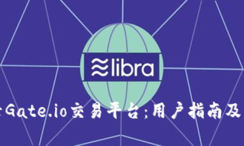 如何安全登录Gate.io交易平台：用户指南及常见问题解答