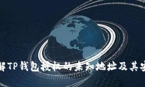 : 深入了解TP钱包授权的未知地址及其安全性分析