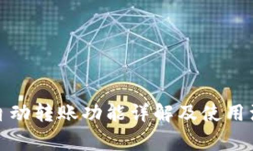 TP钱包自动转账功能详解及使用注意事项